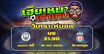 วิเคราะห์ฟุตบอล แมนเชสเตอร์ ซิตี้ VS ลิเวอร์พูล - 16 เมษายน 2565