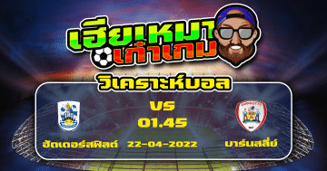 วิเคราะห์ฟุตบอล ฮัดเดอร์สฟิลด์ ทาวน์ VS บาร์นสลี่ย์