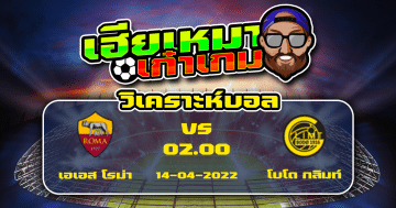 วิเคราะห์ฟุตบอล เอเอส โรม่า VS โบโด กลิมท์ - 14 เมษายน 2565