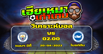 วิเคราะห์ฟุตบอล แมนเชสเตอร์ ซิตี้ VS ไบรท์ตัน