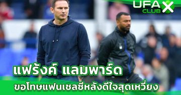 แฟร้งค์ แลมพาร์ด เปิดใจถึง แฟนบอล เชลซี หลังจบเกมล่าสุด