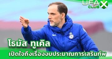 โธมัส ทูเคิล เปิดใจถึงเรื่องงบประมาณการเสริมทัพ