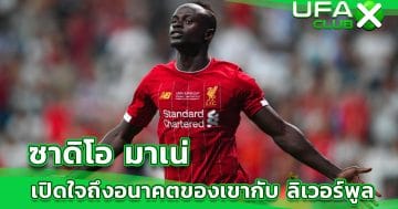 ซาดิโอ มาเน่ เปิดใจถึงอนาคตของเขากับ ลิเวอร์พูล