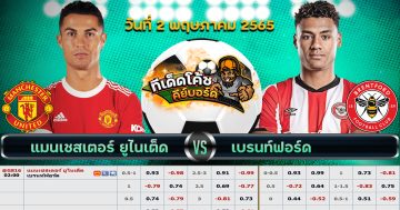 ทีเด็ด บอล แมนฯ ยูไนเต็ด Vs เบรนท์ฟอร์ด – 2 พฤษภาคม 2565