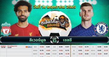 ทีเด็ด บอล ลิเวอร์พูล Vs เชลซี – 14 พฤษภาคม 2565