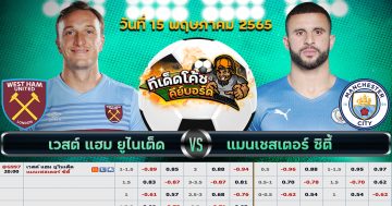 ทีเด็ด บอล เวสต์แฮม ยูไนเต็ด Vs แมนเชสเตอร์ ซิตี้ – 15 พฤษภาคม 2565