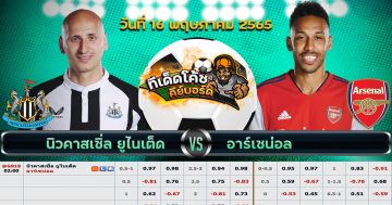 ทีเด็ด บอล นิวคาสเซิ่ล ยูไนเต็ด Vs อาร์เซนอล – 16 พฤษภาคม 2565