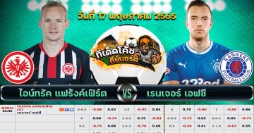 ทีเด็ด บอล ไอน์ทรัค แฟร้งค์เฟิร์ต Vs กลาสโกว์ เรนเจอร์ – 18 พฤษภาคม 2565