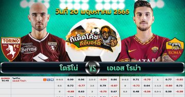 ทีเด็ด บอล โตริโน่ Vs อาแอส โรมา – 20 พฤษภาคม 2565