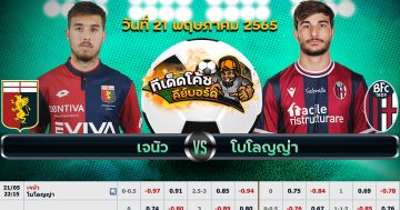 ทีเด็ด บอล เจนัว Vs โบโลญญ่า – 21 พฤษภาคม 2565