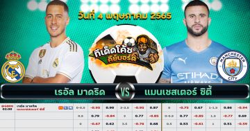 ทีเด็ด บอล เรอัล มาดริด Vs แมนฯ ซิตี้ – 4 พฤษภาคม 2565