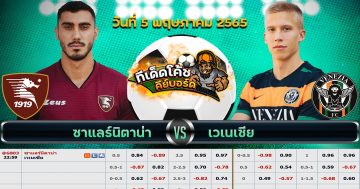 ทีเด็ด บอล ซาแลร์นิตานา Vs เอซี เวนิช – 5 พฤษภาคม 2565