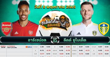 ทีเด็ด บอล อาร์เซน่อล Vs ลีดส์ ยูไนเต็ด – 8 พฤษภาคม 2565