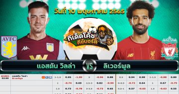 ทีเด็ด บอล แอสตัน วิลล่า Vs ลิเวอร์พูล – 10 พฤษภาคม 2565