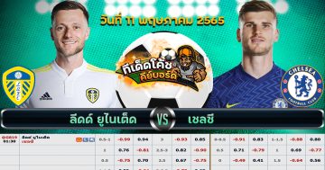 ทีเด็ด บอล ลีดส์ ยูไนเต็ด Vs เชลซี – 11 พฤษภาคม 2565