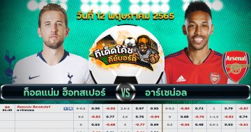 ทีเด็ด บอล ท็อตแน่ม ฮ็อทสเปอร์ Vs อาร์เซนอล – 12 พฤษภาคม 2565