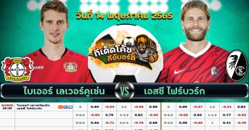 ทีเด็ด บอล เลเวอร์คูเซ่น Vs ไฟร์บวร์ก – 14 พฤษภาคม 2565