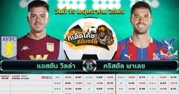 ทีเด็ด บอล แอสตัน วิลล่า Vs คริสตัล พาเลซ – 15 พฤษภาคม 2565