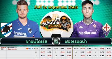 ทีเด็ด บอล ซามพ์โดเรีย Vs ฟิออเรนติน่า – 16 พฤษภาคม 2565