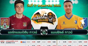 ทีเด็ด บอล นอร์ทแธมป์ตัน Vs แมนส์ฟิลด์ – 18 พฤษภาคม 2565