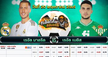 ทีเด็ด บอล เรอัล มาดริด Vs เรอัล เบติส – 20 พฤษภาคม 2565