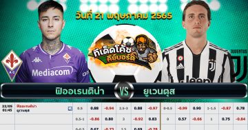 ทีเด็ด บอล ฟิออเรนติน่า Vs ยูเวนตุส – 21 พฤษภาคม 2565