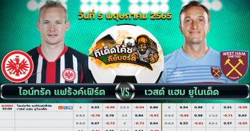 ทีเด็ด บอล ไอน์ทรัค แฟร้งค์เฟิร์ต Vs เวสต์แฮม ยูไนเต็ด – 5 พฤษภาคม 2565