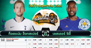 ทีเด็ด บอล ท็อตแน่ม ฮ็อทสเปอร์ Vs เลสเตอร์ ซิตี้ – 1 พฤษภาคม 2565