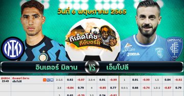 ทีเด็ด บอล อินเตอร์ มิลาน Vs เอ็มโปลี – 6 พฤษภาคม 2565