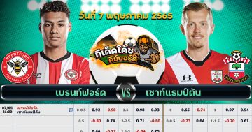 ทีเด็ด บอล เบรนท์ฟอร์ด Vs เซาแธมป์ตัน – 7 พฤษภาคม 2565