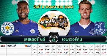 ทีเด็ด บอล เลสเตอร์ ซิตี้ Vs เอฟเวอร์ตัน – 8 พฤษภาคม 2565