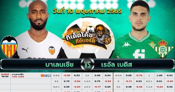 ทีเด็ด บอล บาเลนเซีย Vs เรอัล เบติส – 10 พฤษภาคม 2565