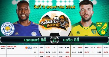 ทีเด็ด บอล เลสเตอร์ ซิตี้ Vs นอริช ซิตี้ – 11 พฤษภาคม 2565