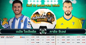 ทีเด็ด บอล เรอัล โซเซียดาด Vs คาดิส – 12 พฤษภาคม 2565