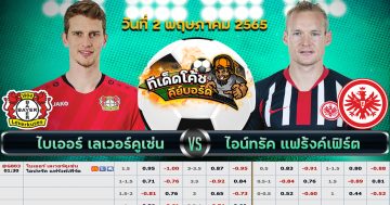 ทีเด็ด บอล เลเวอร์คูเซ่น Vs ไอน์ทรัค แฟร้งค์เฟิร์ต – 2 พฤษภาคม 2565