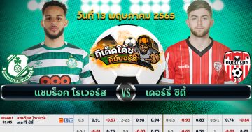 ทีเด็ด บอล แชมร็อค โรเวอร์ Vs เดอร์รี่ ซิตี้ – 13 พฤษภาคม 2565