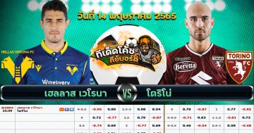 ทีเด็ด บอล เวโรนา Vs โตริโน่ – 14 พฤษภาคม 2565