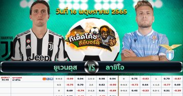 ทีเด็ด บอล ยูเวนตุส Vs ลาซิโอ – 16 พฤษภาคม 2565