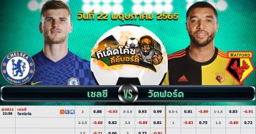 ทีเด็ด บอล เชลซี Vs วัตฟอร์ด – 22 พฤษภาคม 2565