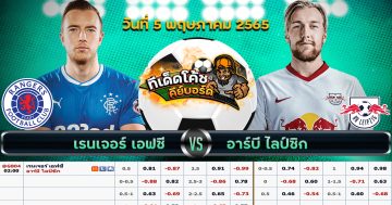 ทีเด็ด บอล กลาสโกว์ เรนเจอร์ Vs แอร์เบ ไลป์ซิก – 5 พฤษภาคม 2565