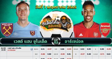 ทีเด็ด บอล เวสต์แฮม ยูไนเต็ด Vs อาร์เซนอล – 1 พฤษภาคม 2565