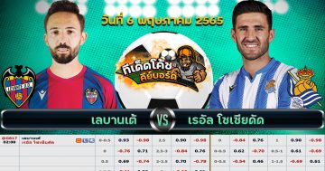 ทีเด็ด บอล เลบานเต้ Vs เรอัล โซเซียดาด – 6 พฤษภาคม 2565