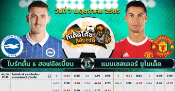 ทีเด็ด บอล ไบรท์ตัน Vs แมนฯ ยูไนเต็ด – 7 พฤษภาคม 2565