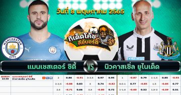 ทีเด็ด บอล แมนเชสเตอร์ ซิตี้ Vs นิวคาสเซิ่ล ยูไนเต็ด – 8 พฤษภาคม 2565