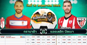 ทีเด็ด บอล กรานาดา Vs แอธเลติก บิลเบา – 10 พฤษภาคม 2565