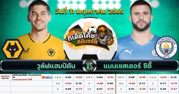 ทีเด็ด บอล วูล์ฟแฮมตัน Vs แมนฯ ซิตี้ – 11 พฤษภาคม 2565