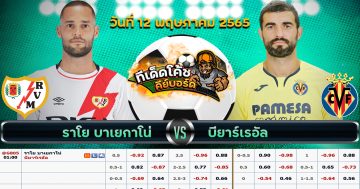 ทีเด็ด บอล ราโย่ บาเยกาโน่ Vs บียาร์เรอัล – 12 พฤษภาคม 2565