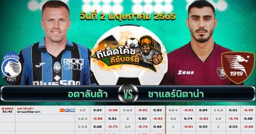 ทีเด็ด บอล อตาลันต้า Vs ซาแลร์นิตานา – 2 พฤษภาคม 2565