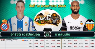 ทีเด็ด บอล เอสปันญ่อล Vs บาเลนเซีย – 14 พฤษภาคม 2565