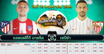 ทีเด็ด บอล แอตเลติโก มาดริด Vs เซบีย่า – 15 พฤษภาคม 2565